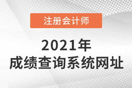 2021年注冊會計師成績查詢系統(tǒng)網址