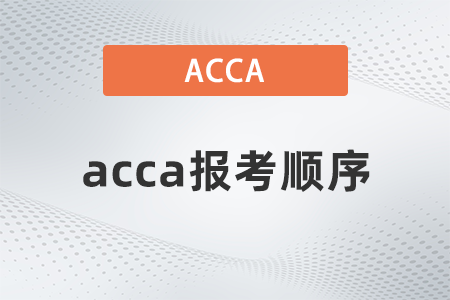 2022年acca報(bào)考順序是什么
