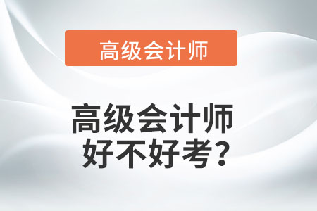 高級(jí)會(huì)計(jì)師好不好考？