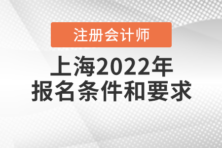 上海市寶山區(qū)2022年注冊(cè)會(huì)計(jì)師報(bào)名條件和要求