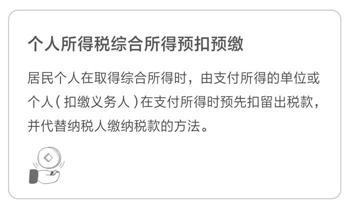 個人所得稅綜合所得預(yù)扣預(yù)繳