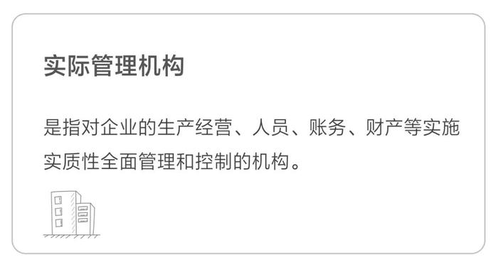 實際管理機(jī)構(gòu)