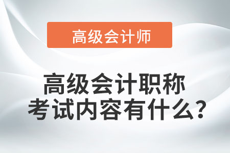 高級會計職稱考試內容有什么？