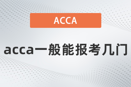 2022年acca一般能報考幾門？