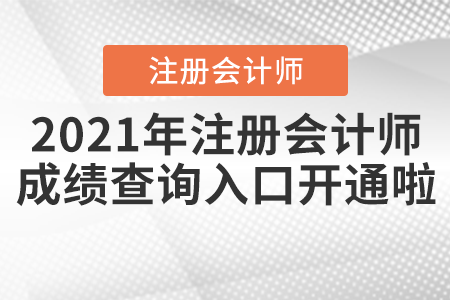 2021年注冊會(huì)計(jì)師成績查詢?nèi)肟陂_通啦！