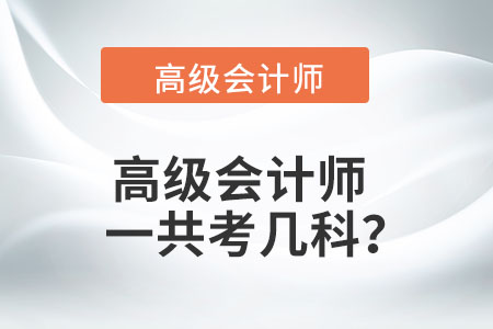 高級(jí)會(huì)計(jì)師一共考幾科？