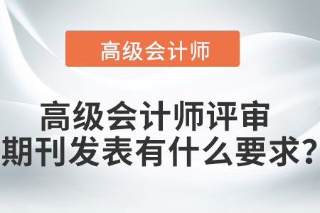 高級會計(jì)師評審期刊發(fā)表有什么要求？
