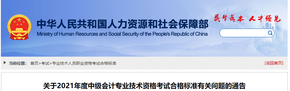 人社部！2021年中級會計職稱成績合格標準為60分！