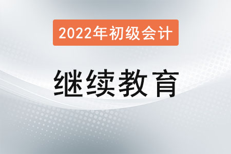初級(jí)會(huì)計(jì)繼續(xù)教育是什么意思？