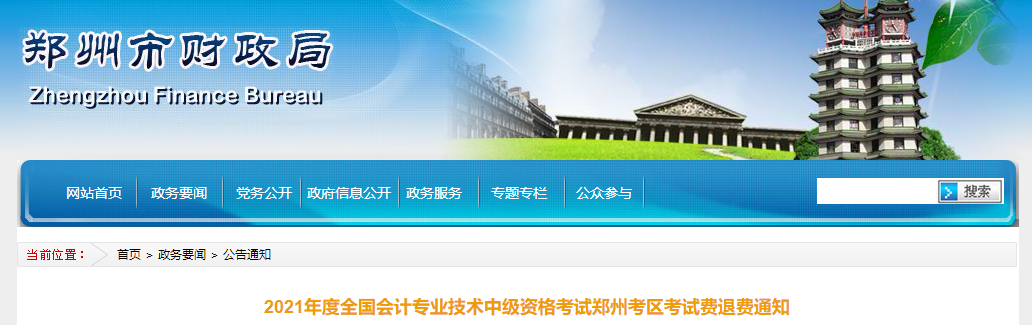 河南省鄭州市2021年中級(jí)會(huì)計(jì)考試費(fèi)退費(fèi)通知