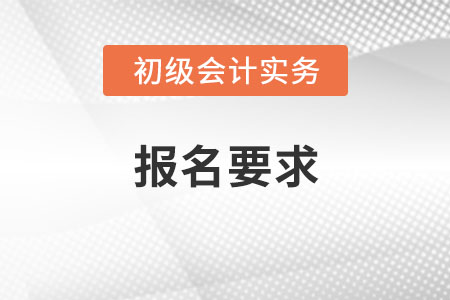 2022年初級(jí)會(huì)計(jì)考試報(bào)名要求是？