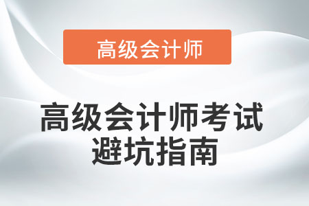 高級(jí)會(huì)計(jì)師考試難不難？如何精準(zhǔn)避坑？