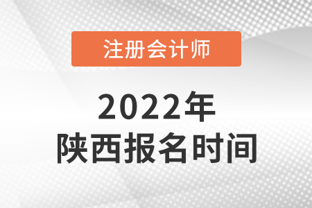 2022年陜西省寶雞cpa報(bào)名時(shí)間已確定！