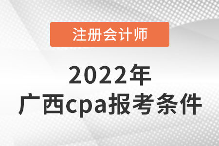 2022年廣西cpa報(bào)考條件