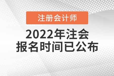 2022年注會報名時間已公布！