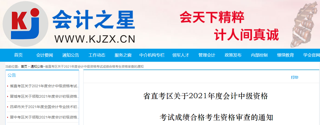 山西省省直考區(qū)中級會計考試成績合格考生資格審查的通知