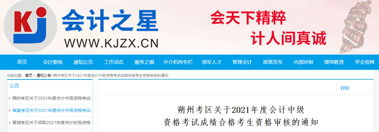 山西省朔州市2021年中級會計(jì)成績合格人員資格審核的通知