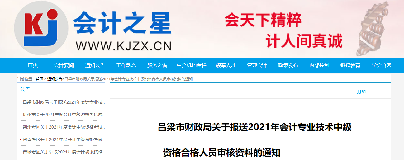 山西省呂梁市關(guān)于報送中級會計(jì)合格人員審核資料的通知
