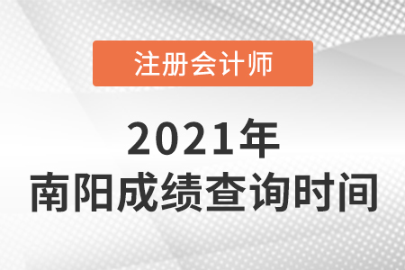 2021年南陽(yáng)注冊(cè)會(huì)計(jì)師成績(jī)查詢開始了嗎？