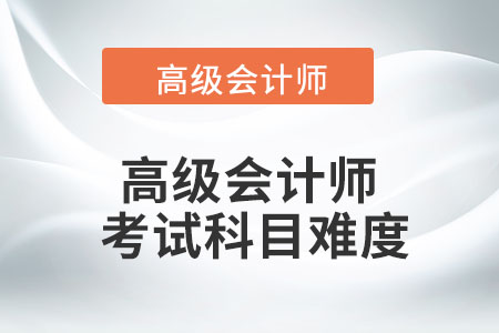 高級會計(jì)師考試科目難度