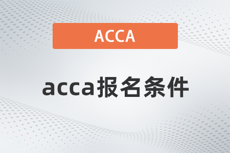 2023年6月廣東省acca報(bào)名條件有哪些