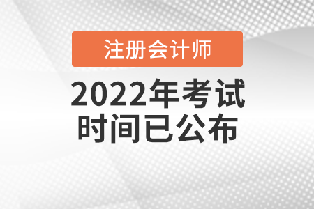 2022年注冊會計師考試時間已公布！