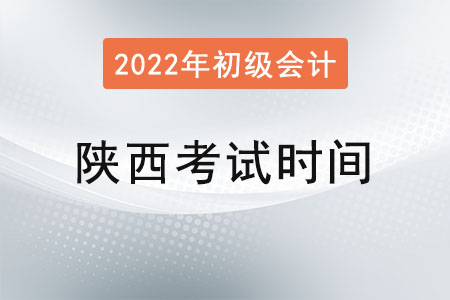 陜西省寶雞2022年初級(jí)會(huì)計(jì)考試時(shí)間已確定！