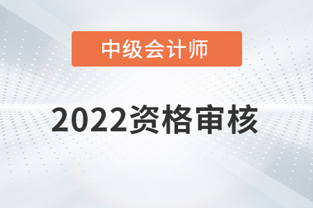 北京市2022年中級會計(jì)報(bào)名資格審核方式公布