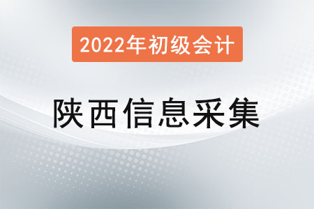 陜西省初級會計報名，信息采集很關(guān)鍵！