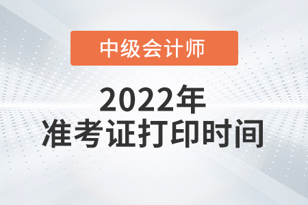 2022年陜西省中級會(huì)計(jì)師準(zhǔn)考證打印時(shí)間已公布！