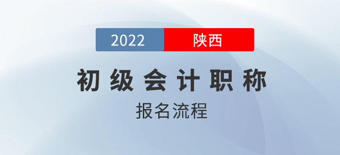 2022年陜西省榆林初級會計師如何報名？官方流程介紹！