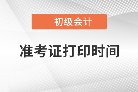 西藏2022年初級會計(jì)準(zhǔn)考證打印時(shí)間已公布