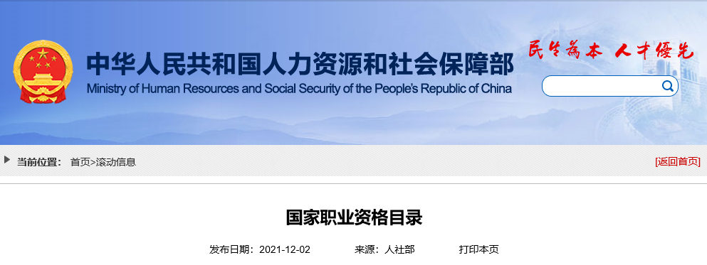 人力資源社會保障部公布2021年版《國家職業(yè)資格目錄》