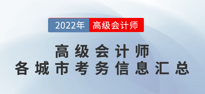 2022年高級會計師考試考務(wù)安排