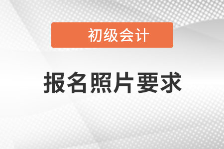 重慶2022年初級會計職稱報名照片要求已公布