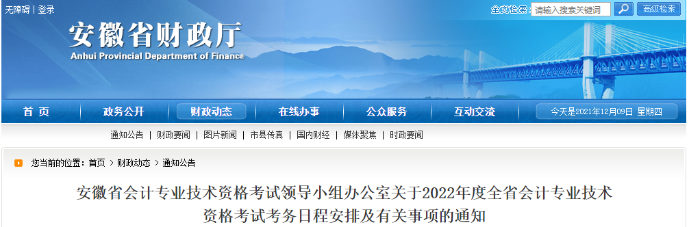 安徽省2022年中級會計師考試報名簡章已公布！