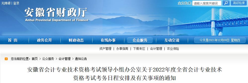 2022年安徽省高級會計職稱考務(wù)安排通知