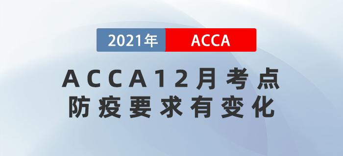 這三個(gè)ACCA12月考點(diǎn)防疫要求有變化！注意查看！