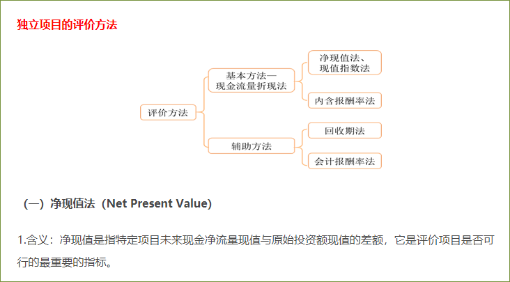 投資項目的評價方法