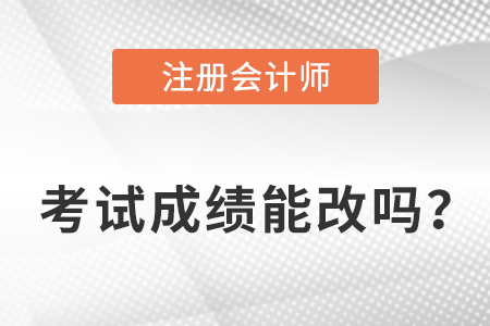 注冊會(huì)計(jì)師成績能改嗎？