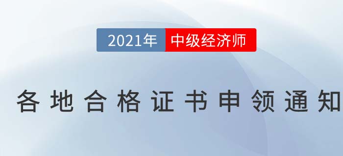 2021年中級經(jīng)濟師合格證書申辦通知匯總