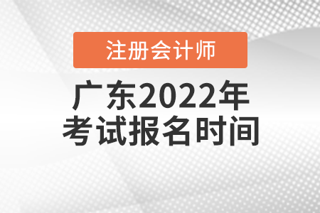 廣東省河源2022年注冊(cè)會(huì)計(jì)師考試報(bào)名時(shí)間