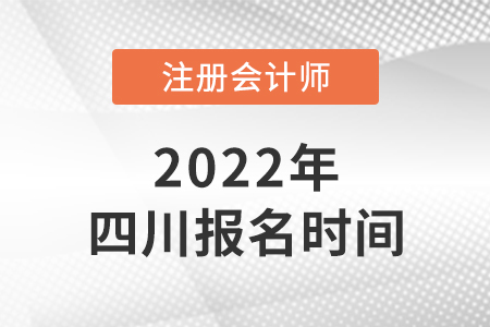 四川省甘孜2022年注會(huì)報(bào)名時(shí)間是哪天？