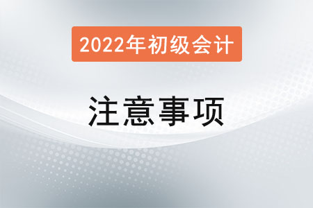 寧夏2022年初級會計報名簡章已發(fā)布！需要注意什么？