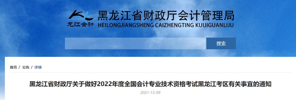 黑龍江2022年初級(jí)會(huì)計(jì)考試報(bào)名時(shí)間1月5日至1月24日