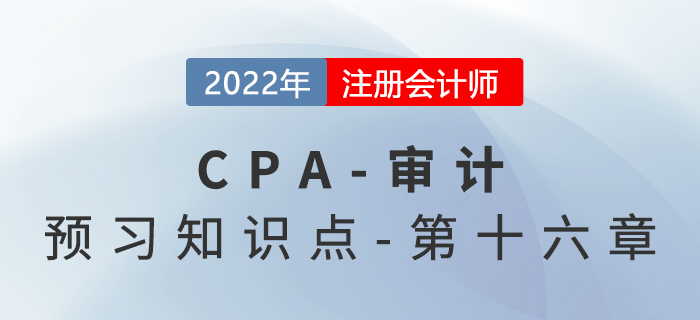 集團(tuán)財(cái)務(wù)報(bào)表審計(jì)責(zé)任_2022年注會(huì)《審計(jì)》預(yù)習(xí)知識(shí)點(diǎn)