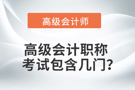 高級會計職稱考試包含幾門？