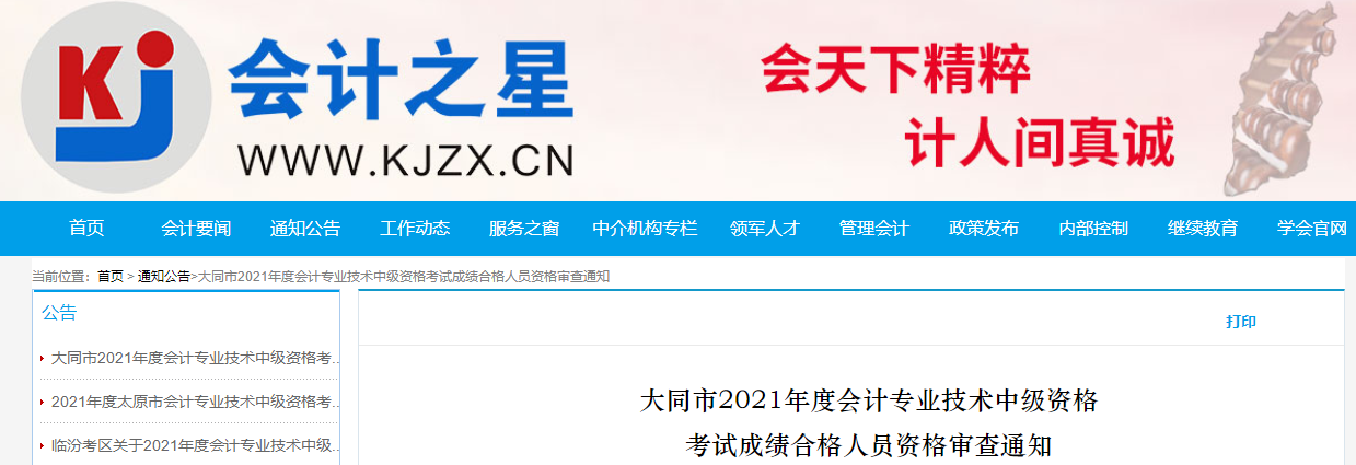 山西省大同市2021年中級(jí)會(huì)計(jì)職稱考試合格人員資格審查通知 