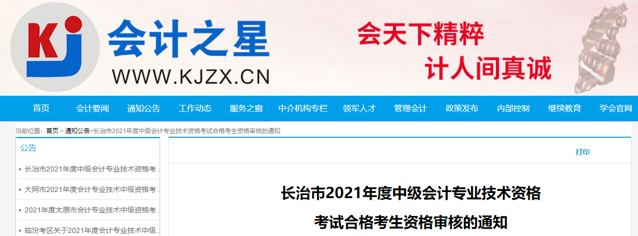 山西省長(zhǎng)治市2021年中級(jí)會(huì)計(jì)考生資格審核的通知 