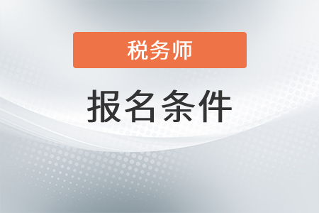 2022年山東稅務(wù)師報(bào)名條件是什么？